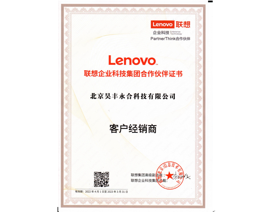 昊丰永合+联想合作伙伴