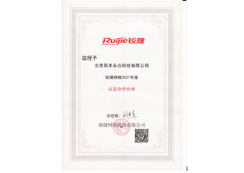 昊丰永合+锐捷网络