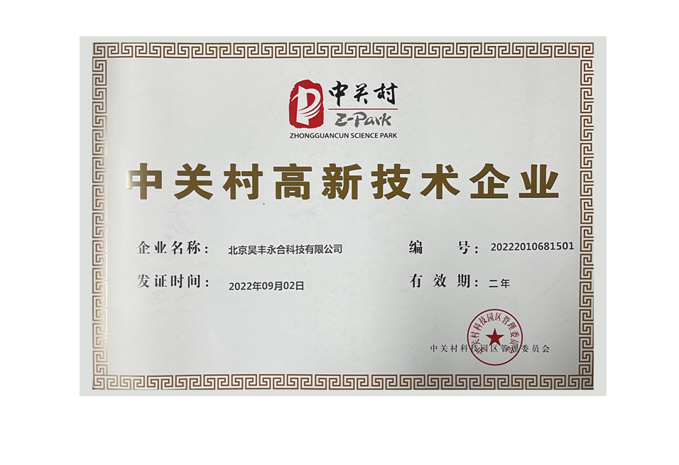 昊丰高新技术企业